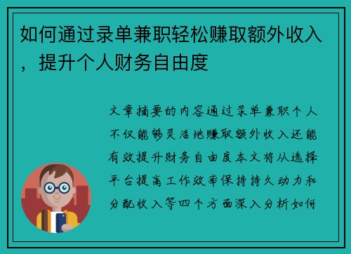 如何通过录单兼职轻松赚取额外收入，提升个人财务自由度