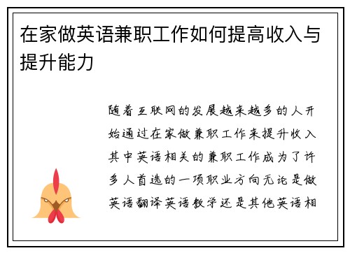 在家做英语兼职工作如何提高收入与提升能力