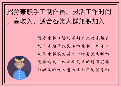 招募兼职手工制作员，灵活工作时间，高收入，适合各类人群兼职加入
