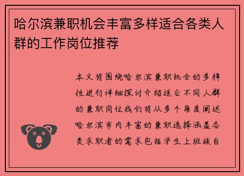 哈尔滨兼职机会丰富多样适合各类人群的工作岗位推荐