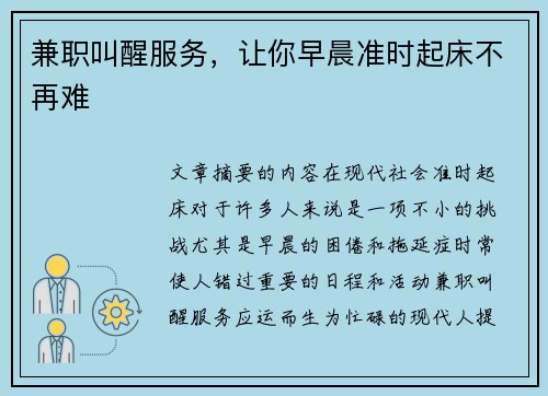 兼职叫醒服务，让你早晨准时起床不再难