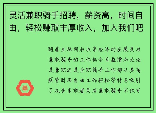 灵活兼职骑手招聘，薪资高，时间自由，轻松赚取丰厚收入，加入我们吧