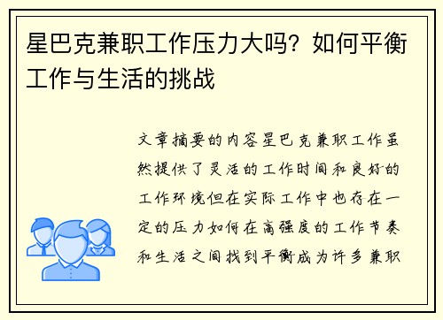 星巴克兼职工作压力大吗？如何平衡工作与生活的挑战