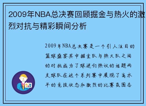 2009年NBA总决赛回顾掘金与热火的激烈对抗与精彩瞬间分析