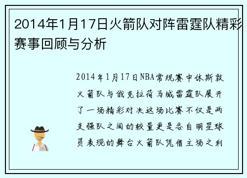 2014年1月17日火箭队对阵雷霆队精彩赛事回顾与分析