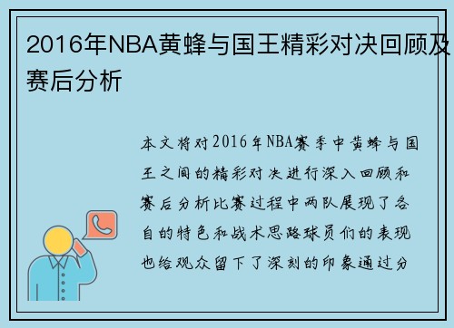 2016年NBA黄蜂与国王精彩对决回顾及赛后分析