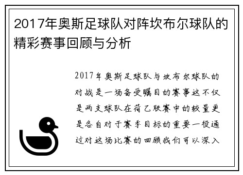 2017年奥斯足球队对阵坎布尔球队的精彩赛事回顾与分析