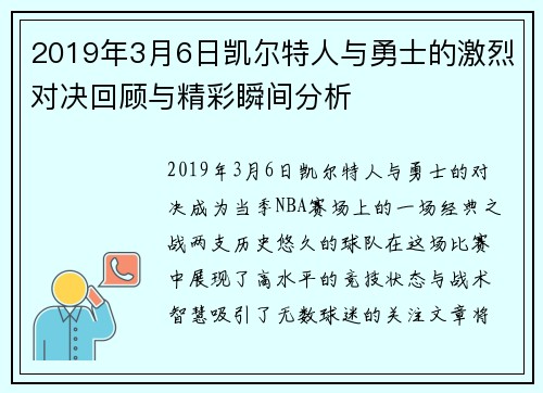 2019年3月6日凯尔特人与勇士的激烈对决回顾与精彩瞬间分析