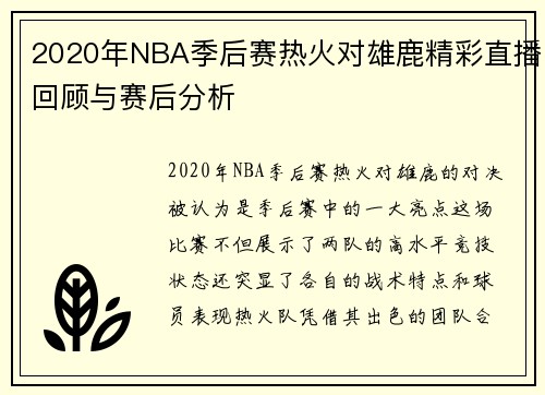 2020年NBA季后赛热火对雄鹿精彩直播回顾与赛后分析