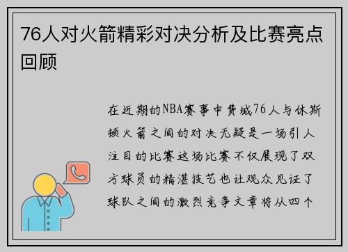 76人对火箭精彩对决分析及比赛亮点回顾