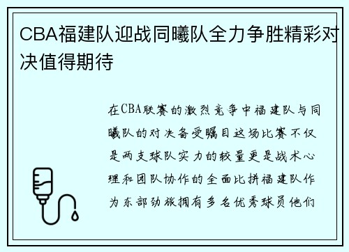 CBA福建队迎战同曦队全力争胜精彩对决值得期待