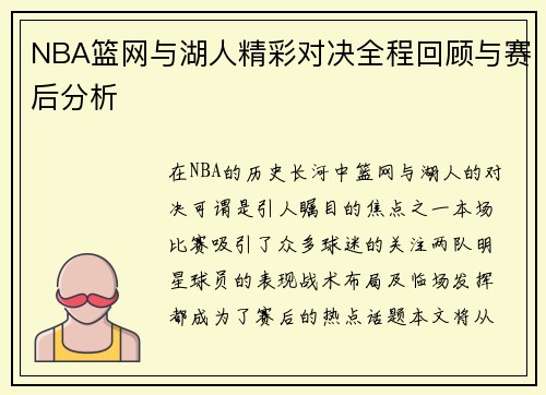 NBA篮网与湖人精彩对决全程回顾与赛后分析