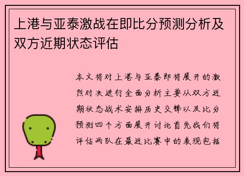 上港与亚泰激战在即比分预测分析及双方近期状态评估