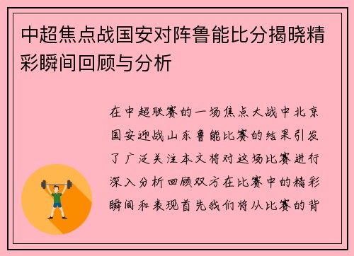 中超焦点战国安对阵鲁能比分揭晓精彩瞬间回顾与分析
