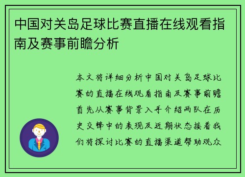 中国对关岛足球比赛直播在线观看指南及赛事前瞻分析