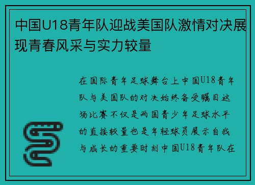 中国U18青年队迎战美国队激情对决展现青春风采与实力较量