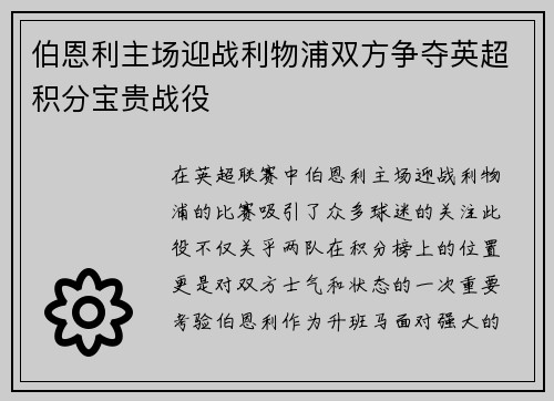 伯恩利主场迎战利物浦双方争夺英超积分宝贵战役