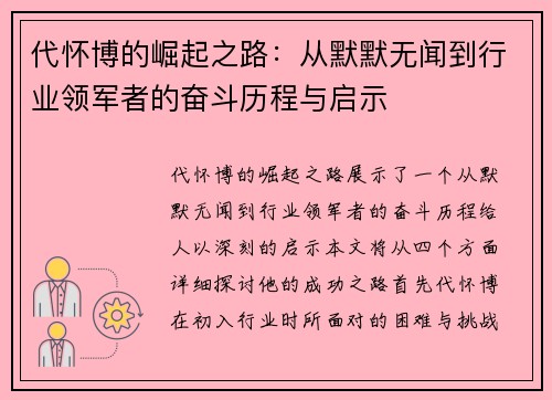 代怀博的崛起之路：从默默无闻到行业领军者的奋斗历程与启示