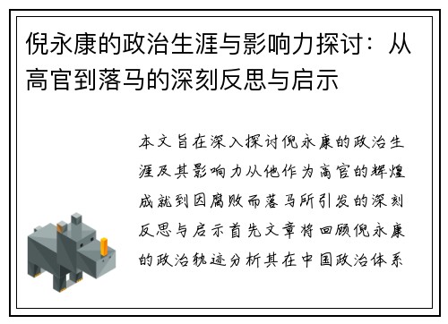 倪永康的政治生涯与影响力探讨：从高官到落马的深刻反思与启示