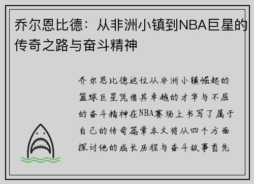 乔尔恩比德：从非洲小镇到NBA巨星的传奇之路与奋斗精神