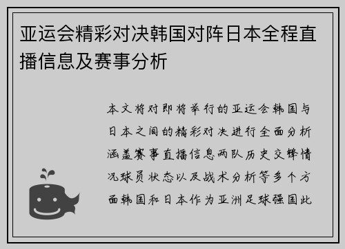 亚运会精彩对决韩国对阵日本全程直播信息及赛事分析