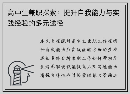 高中生兼职探索：提升自我能力与实践经验的多元途径