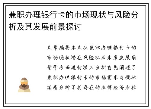 兼职办理银行卡的市场现状与风险分析及其发展前景探讨
