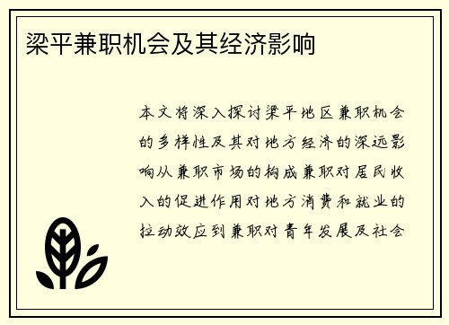 梁平兼职机会及其经济影响