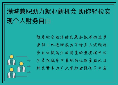 满城兼职助力就业新机会 助你轻松实现个人财务自由
