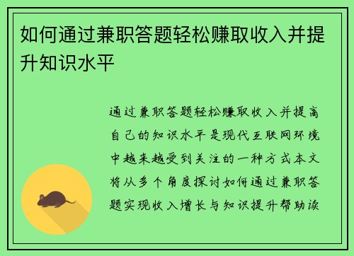 如何通过兼职答题轻松赚取收入并提升知识水平