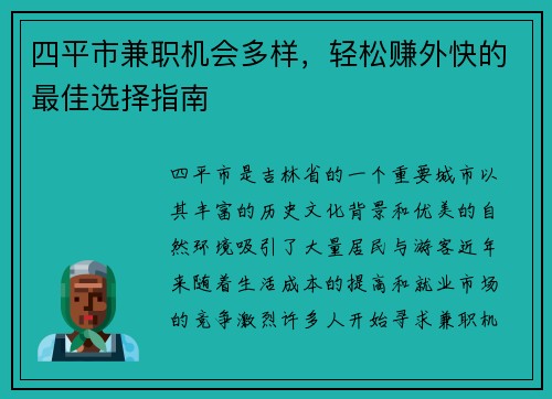 四平市兼职机会多样，轻松赚外快的最佳选择指南