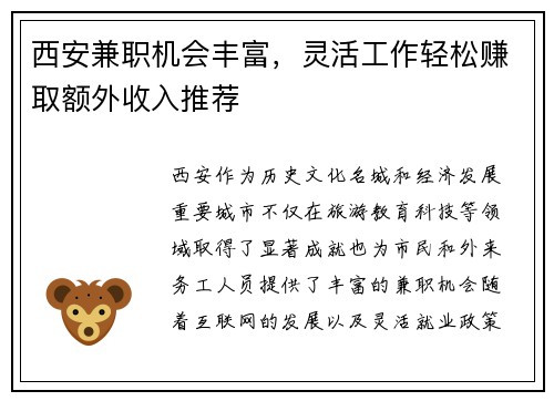 西安兼职机会丰富，灵活工作轻松赚取额外收入推荐