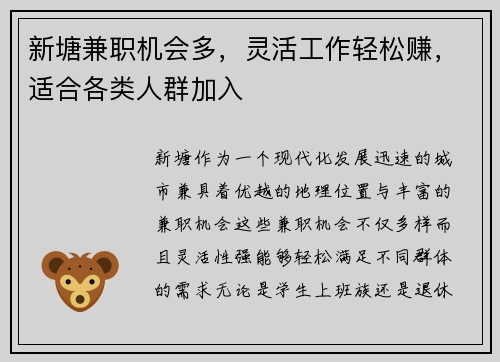 新塘兼职机会多，灵活工作轻松赚，适合各类人群加入