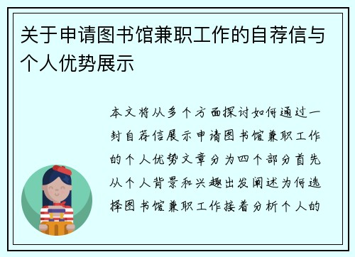 关于申请图书馆兼职工作的自荐信与个人优势展示