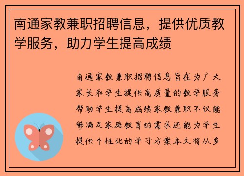 南通家教兼职招聘信息，提供优质教学服务，助力学生提高成绩
