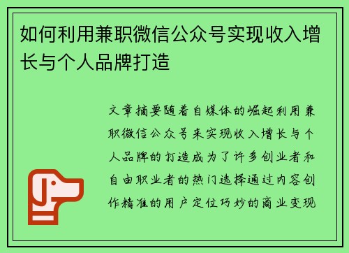 如何利用兼职微信公众号实现收入增长与个人品牌打造