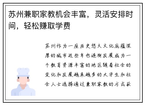 苏州兼职家教机会丰富，灵活安排时间，轻松赚取学费