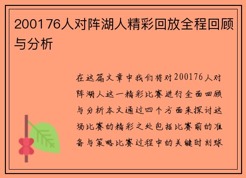 200176人对阵湖人精彩回放全程回顾与分析