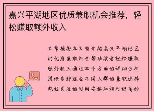 嘉兴平湖地区优质兼职机会推荐，轻松赚取额外收入