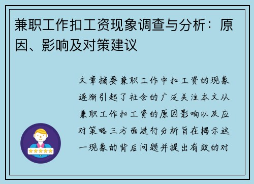 兼职工作扣工资现象调查与分析：原因、影响及对策建议