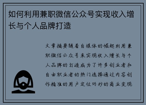 如何利用兼职微信公众号实现收入增长与个人品牌打造