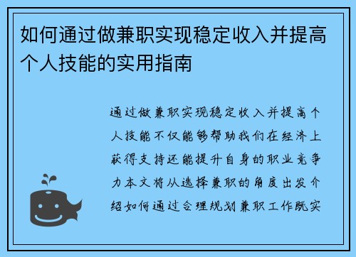 如何通过做兼职实现稳定收入并提高个人技能的实用指南