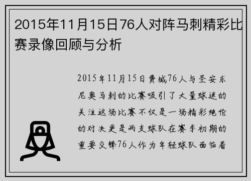 2015年11月15日76人对阵马刺精彩比赛录像回顾与分析