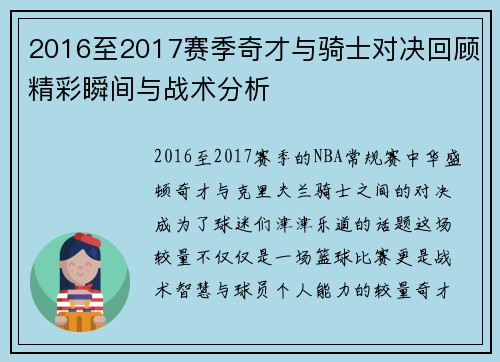 2016至2017赛季奇才与骑士对决回顾精彩瞬间与战术分析
