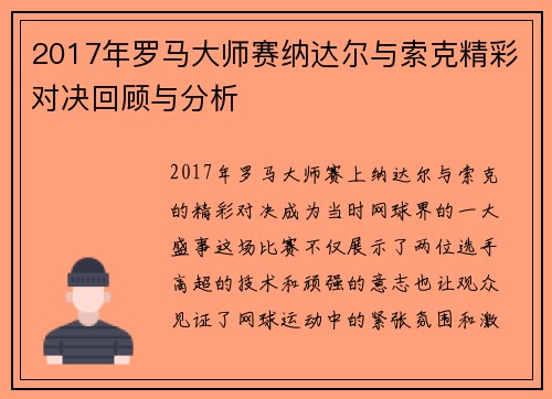 2017年罗马大师赛纳达尔与索克精彩对决回顾与分析