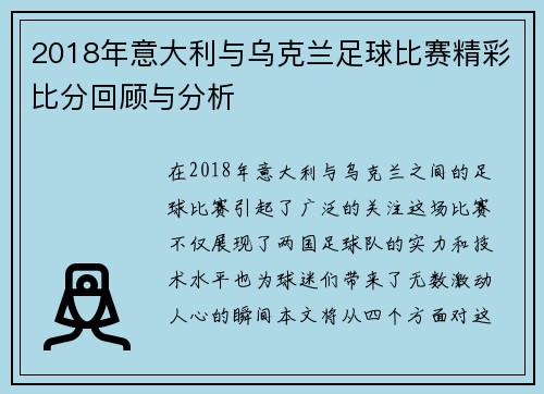 2018年意大利与乌克兰足球比赛精彩比分回顾与分析