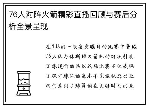 76人对阵火箭精彩直播回顾与赛后分析全景呈现