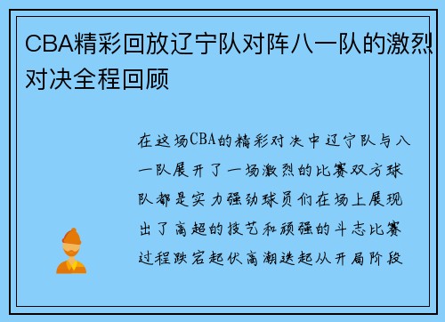 CBA精彩回放辽宁队对阵八一队的激烈对决全程回顾