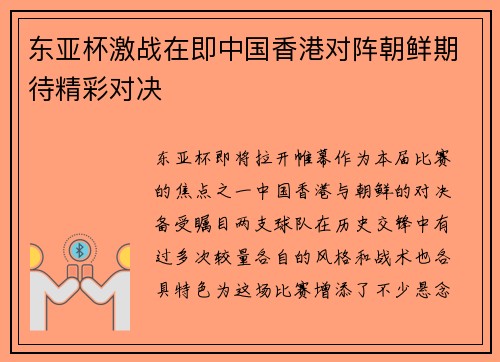 东亚杯激战在即中国香港对阵朝鲜期待精彩对决