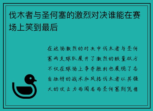 伐木者与圣何塞的激烈对决谁能在赛场上笑到最后